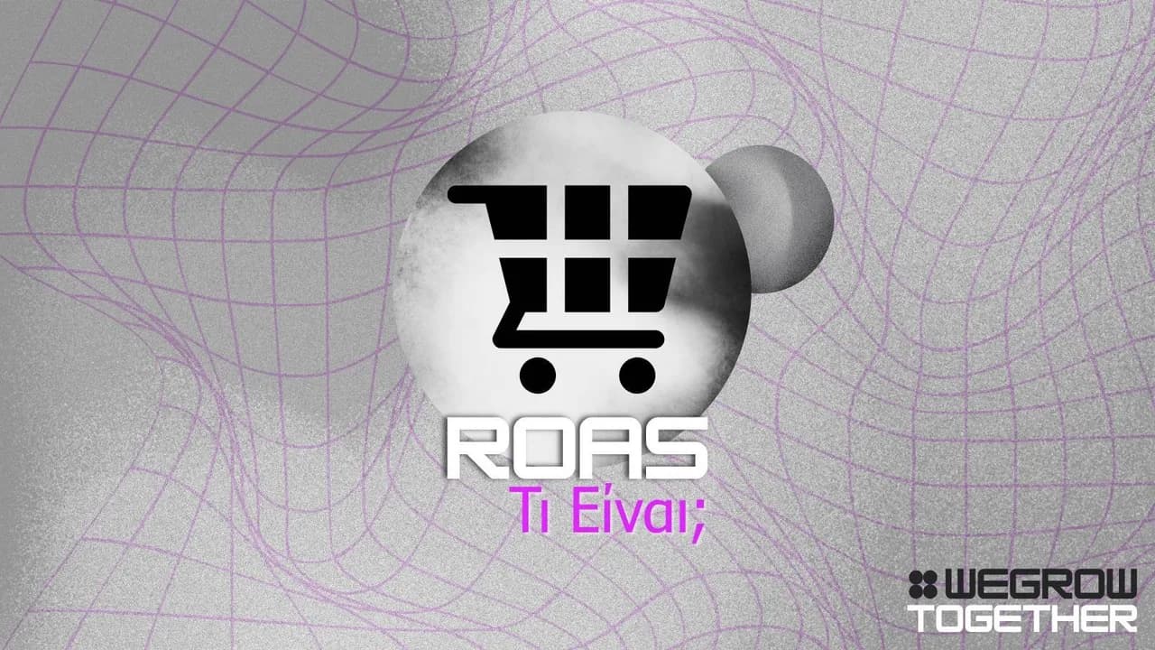 Τι είναι το ROAS και πως να το υπολογίσεις