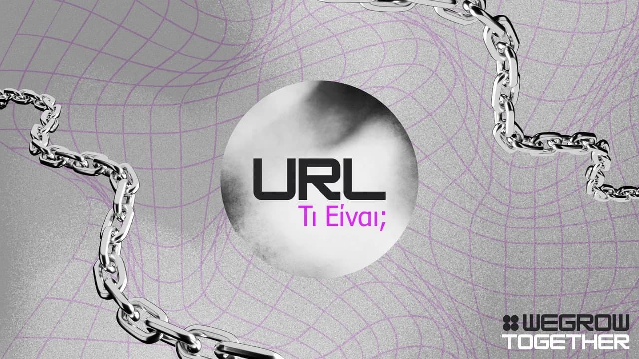 Τι είναι το URL και πώς το εντοπίζουμε